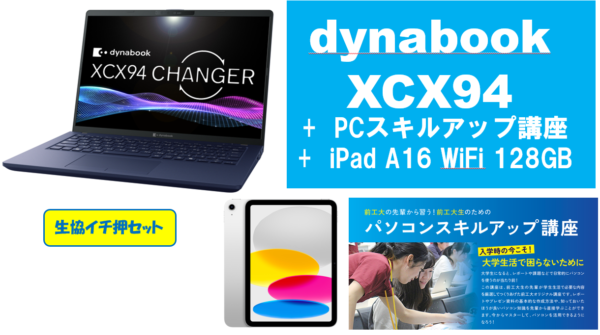 【生協イチ押し】dynabook XCX94＋PCスキルアップ講座＋iPad A16 128GBセット