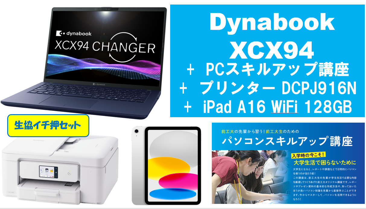 【生協イチ押し】dynabook XCX94＋PCスキルアップ講座＋通常プリンタ＋iPad A16 128GBセット