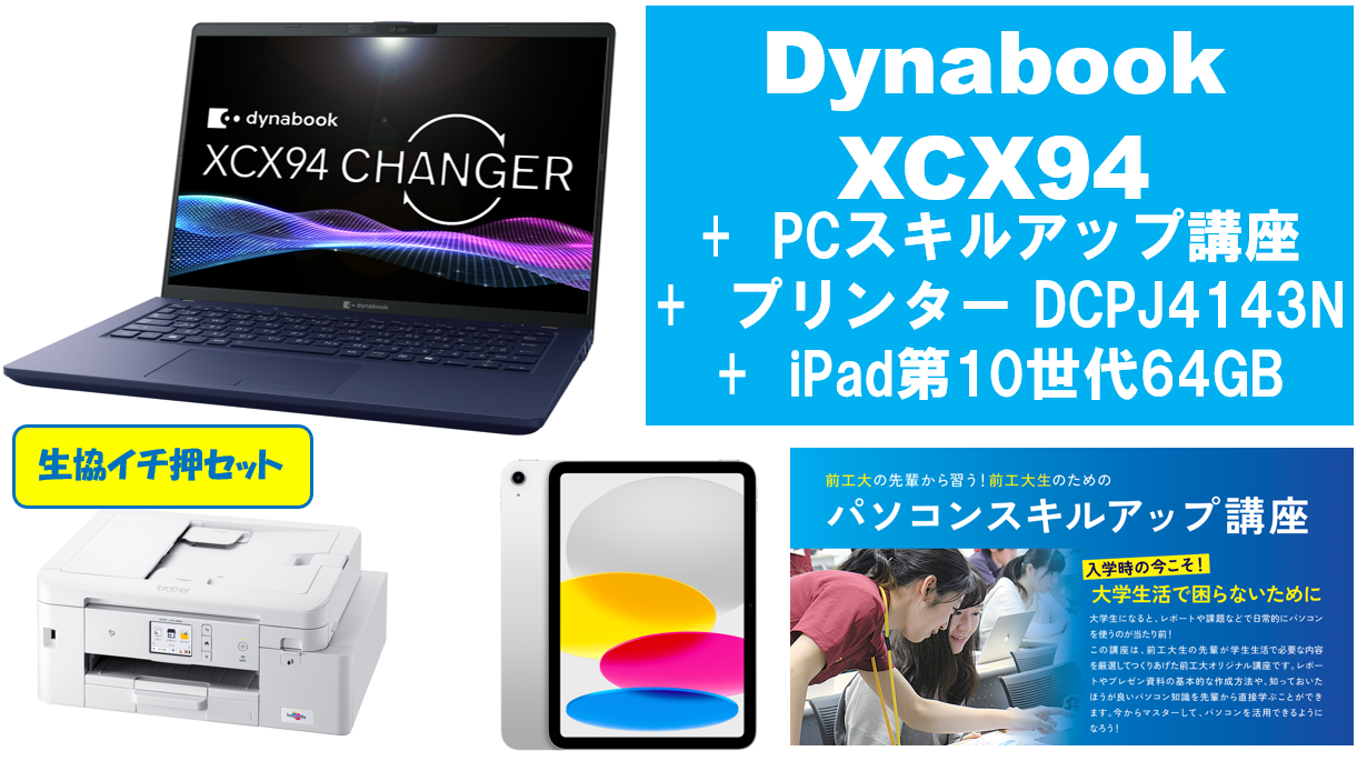 【生協イチ押し】dynabook XCX94＋PCスキルアップ講座＋大容量プリンタ＋iPad A16 128GBセット
