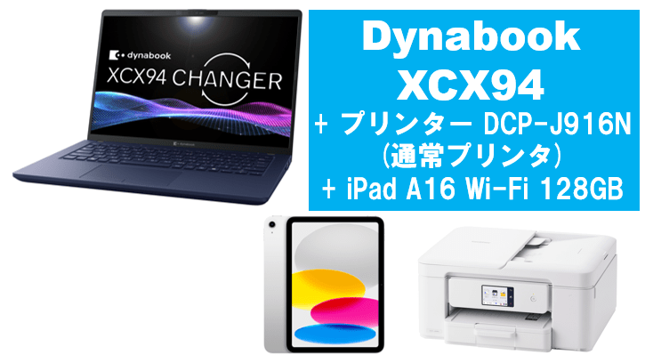 dynabook XCX94＋通常プリンタ＋iPad A16 128GBセット