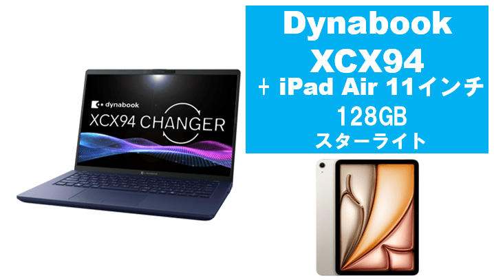 dynabook XCX94＋iPad Air 11インチ128GBセット