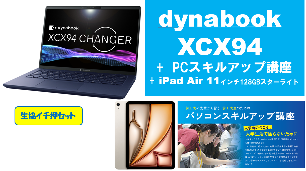 【生協イチ押し】dynabook XCX94＋PCスキルアップ講座＋iPad Air 11インチ128GBセット