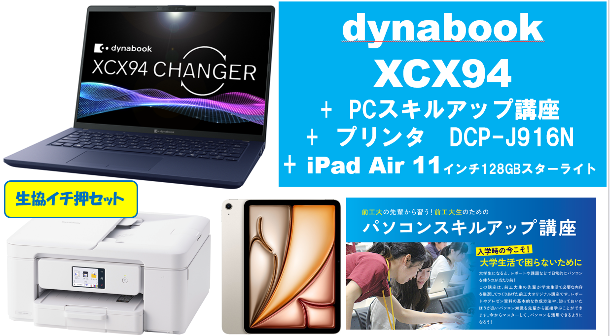 【生協イチ押し】dynabook XCX94＋PCスキルアップ講座＋通常プリンタ＋iPad Air 11インチ128GBセット