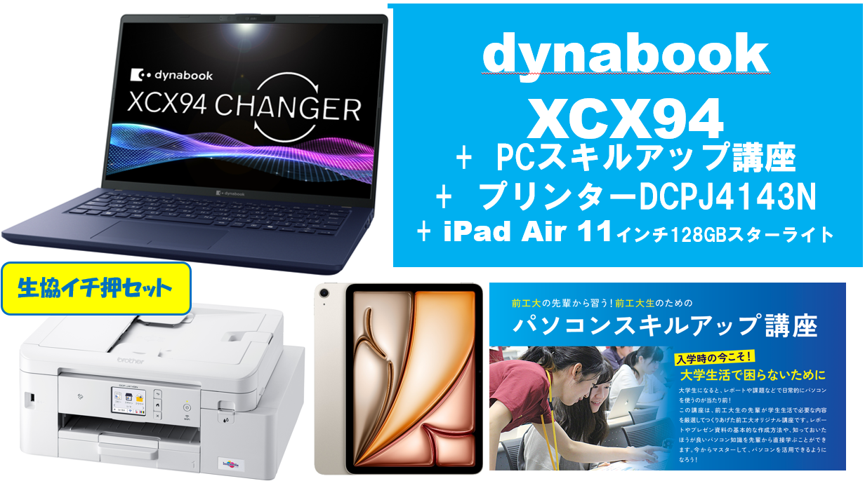 【生協イチ押し】dynabook XCX94＋PCスキルアップ講座＋大容量プリンタ＋iPad Air 11インチ128GBセット