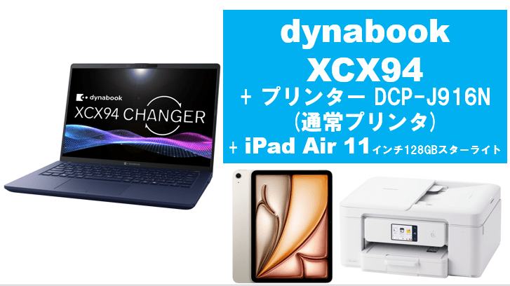dynabook XCX94+通常プリンタ＋iPad Air 11インチ128GBセット