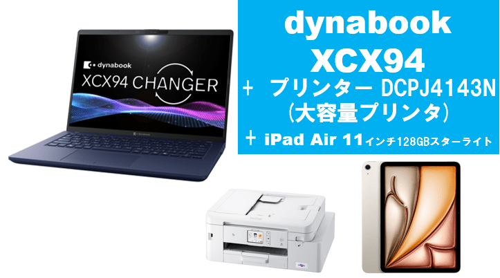dynabook XCX94＋大容量プリンタ＋iPad Air 11インチ128GBセット