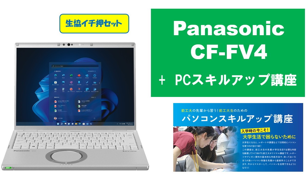 【生協イチ押し】Panasonic CF-FV4＋PCスキルアップ講座セット