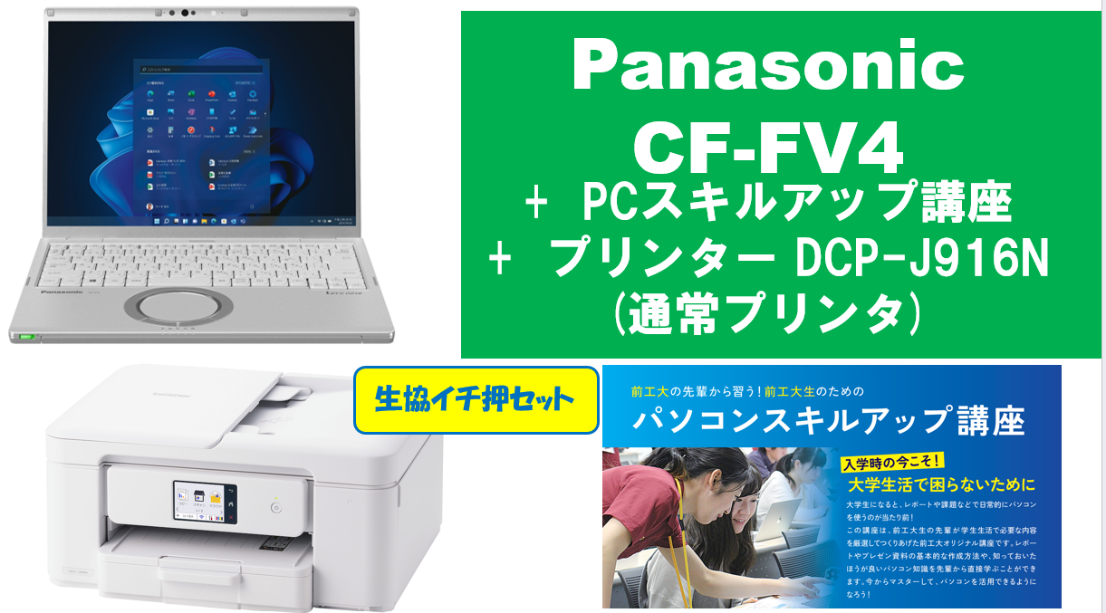 【生協イチ押し】Panasonic CF-FV4＋PCスキルアップ講座＋通常プリンタセット