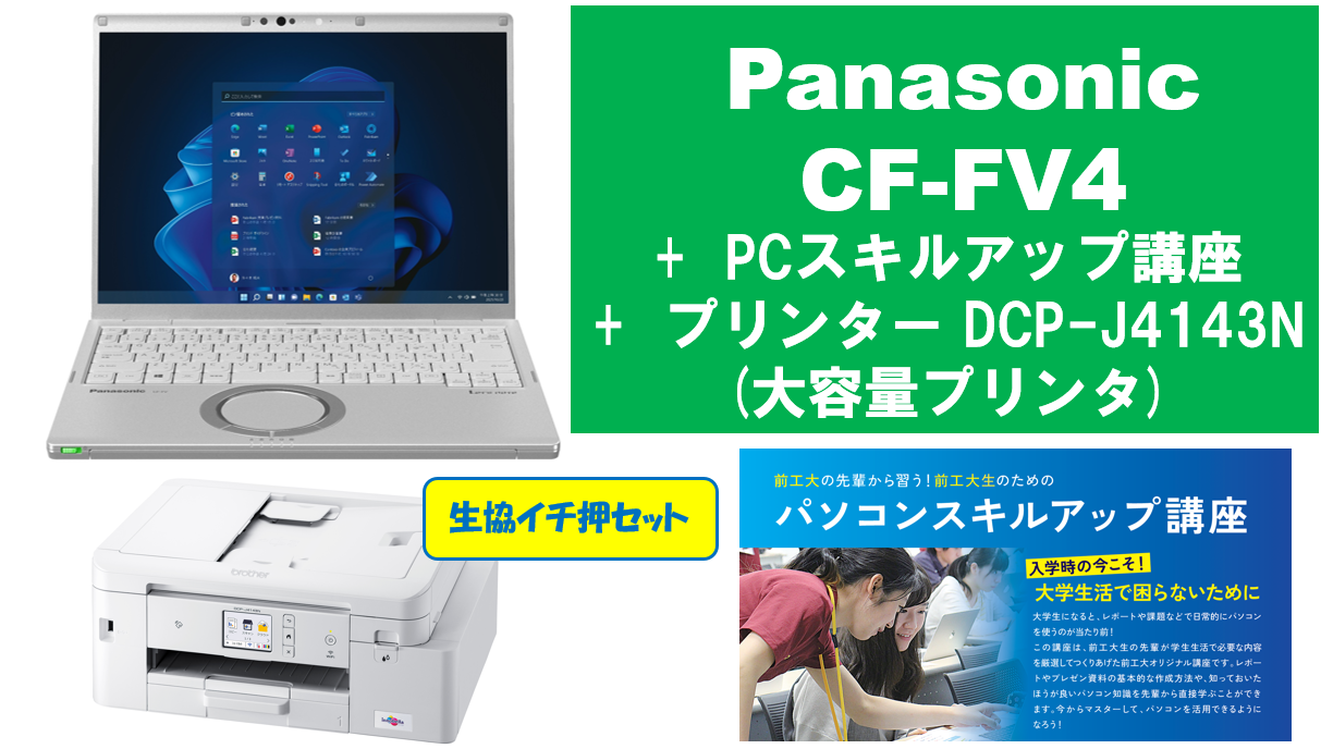 【生協イチ押し】Panasonic CF-FV4＋PCスキルアップ講座＋大容量プリンタセット