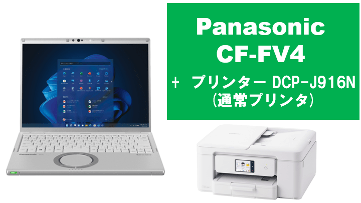 Panasonic CF-FV4＋通常プリンタセット