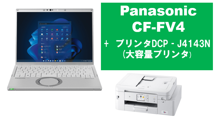 Panasonic CF-FV4＋大容量プリンタセット