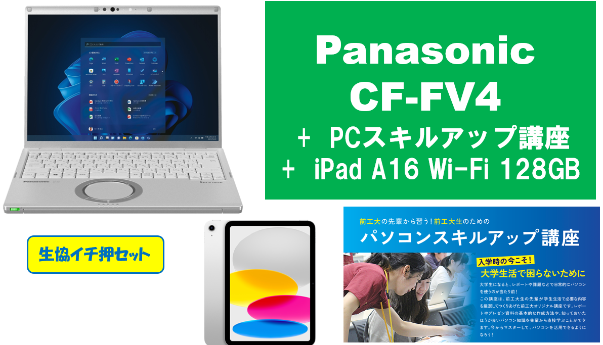 【生協イチ押し】Panasonic CF-FV4＋PCスキルアップ講座＋iPad A16 128GBセット