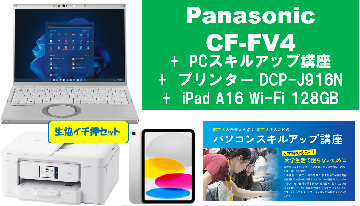 【生協イチ押し】Panasonic CF-FV4＋PCスキルアップ講座＋通常プリンタ＋iPad A16 128GBセット