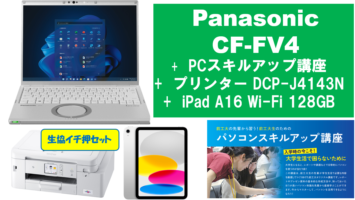 【生協イチ押し】Panasonic CF-FV4＋PCスキルアップ講座＋大容量プリンタ＋iPad A16 128GBセット