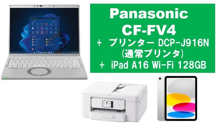 Panasonic CF-FV4＋通常プリンタ＋iPad A16 128GBセット