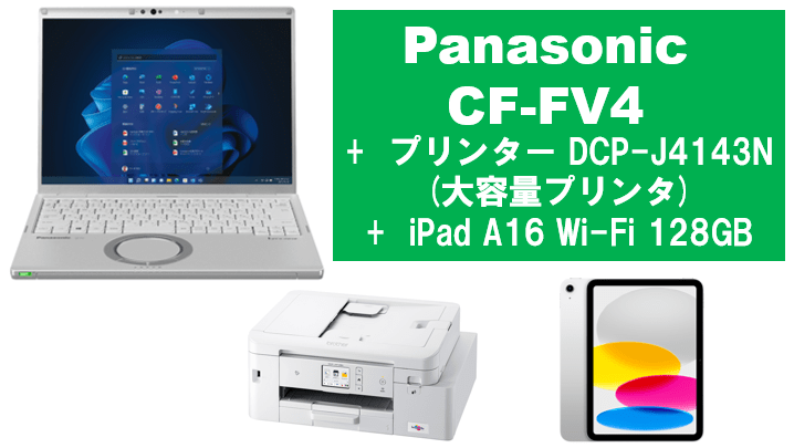 Panasonic CF-FV4＋大容量プリンタ＋iPad A16 128GBセット
