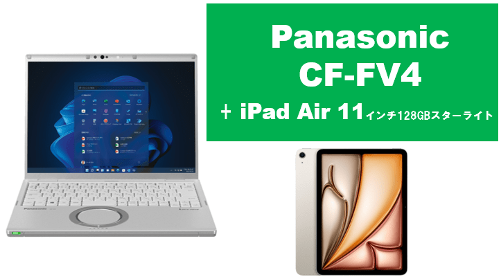 Panasonic CF-FV4＋iPad Air 11インチ128GBセット