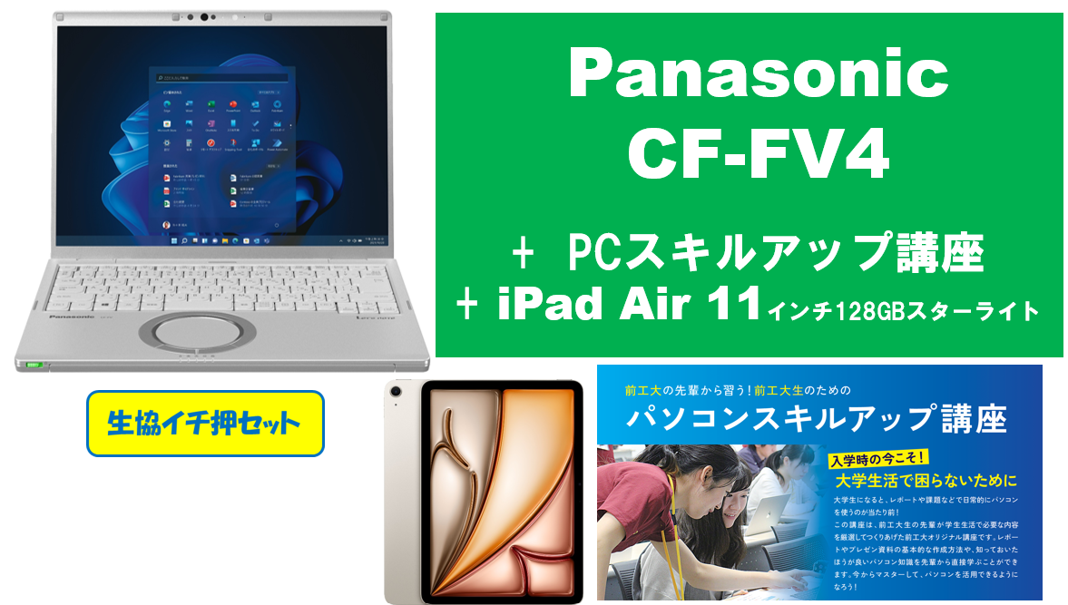 【生協イチ押し】Panasonic CF-FV4＋PCスキルアップ講座＋iPad Air 11インチ128GBセット