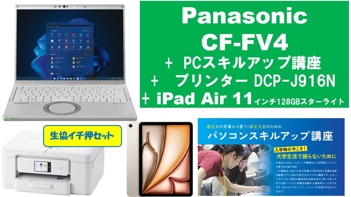 【生協イチ押し】Panasonic CF-FV4＋PCスキルアップ講座＋通常プリンタ＋iPad Air 11インチ128GBセット