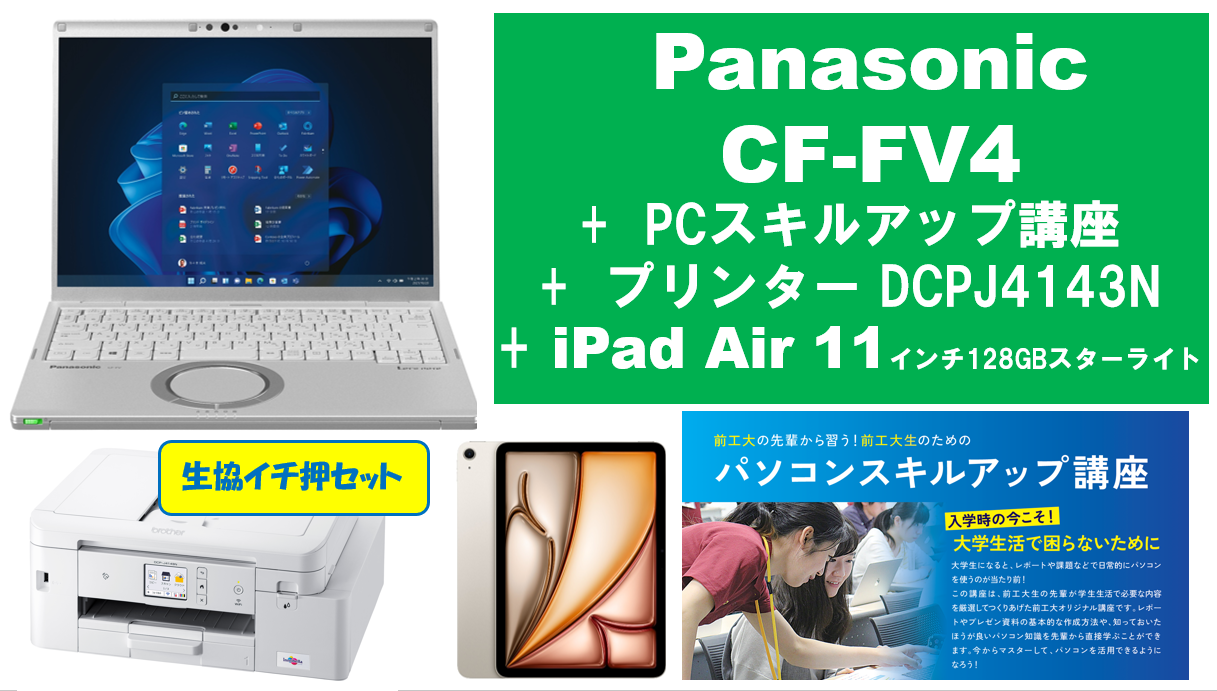 【生協イチ押し】Panasonic CF-FV4＋PCスキルアップ講座＋大容量プリンタ＋iPad Air 11インチ128GBセット