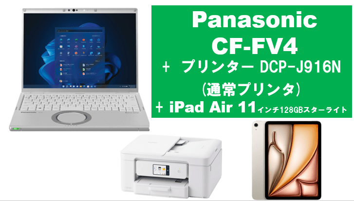 Panasonic CF-FV4+通常プリンタ＋iPad Air 11インチ128GBセット