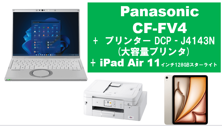 Panasonic CF-FV4＋大容量プリンタ＋iPad Air 11インチ128GBセット