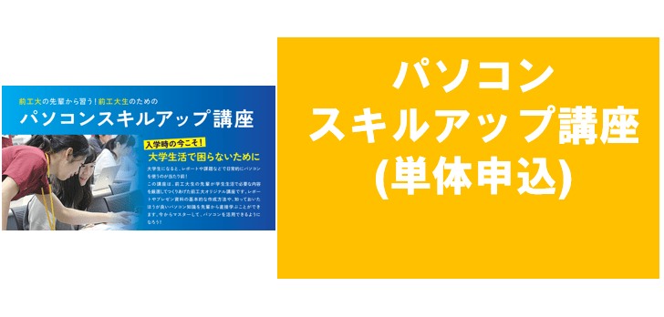パソコンスキルアップ講座　単体申込