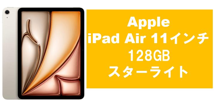 iPad Air 11インチ128GB 単品