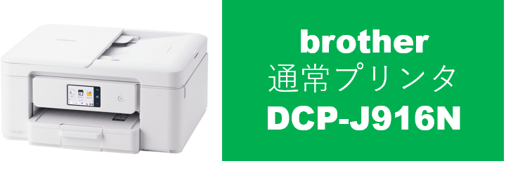 通常プリンタ　btother DCP-J916-UN　単品