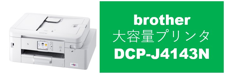 大容量プリンタ　brother DCP-J4143-UN　単品