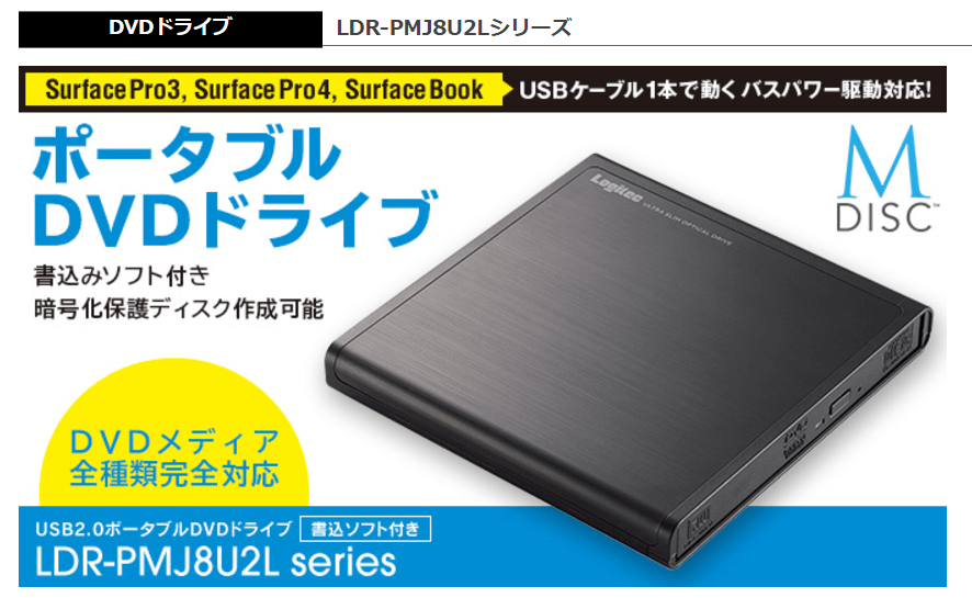 外付けDVDドライブ　Logitec LDR-PMJ8U2LBK