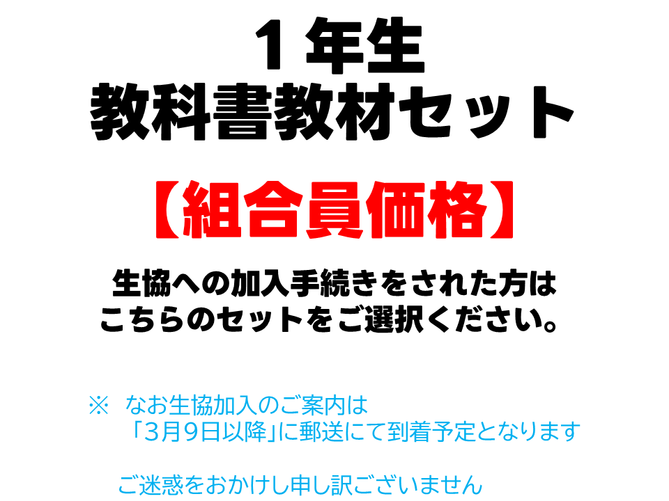 1年生教科書教材セット【組合員価格】