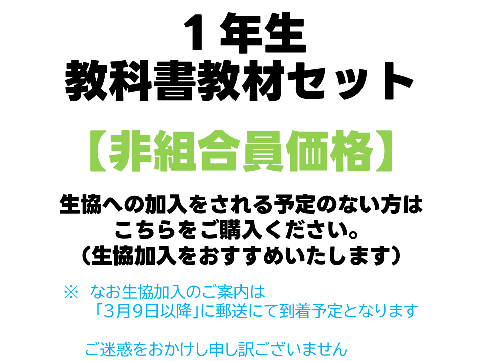 1年生教科書教材セット【非組合員価格】