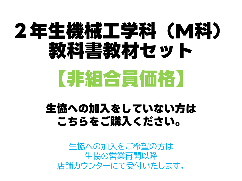 2年生M科教科書教材セット【非組合員価格】