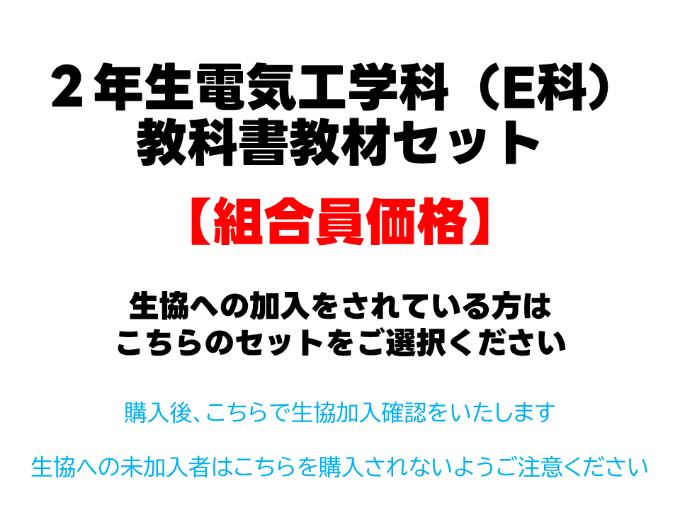 2年生E科教科書教材セット【組合員価格】