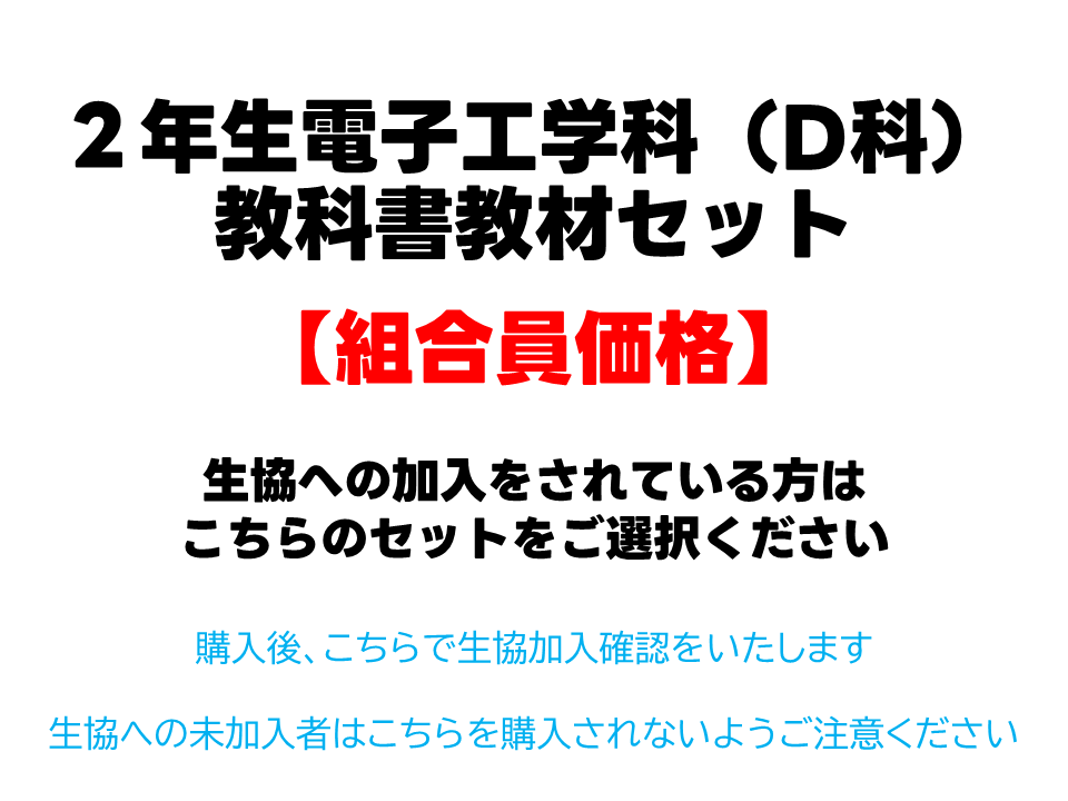 2年生D科教科書教材セット【組合員価格】