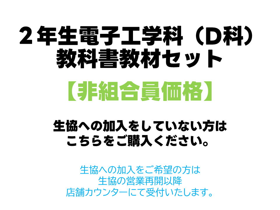 2年生D科教科書教材セット【非組合員価格】
