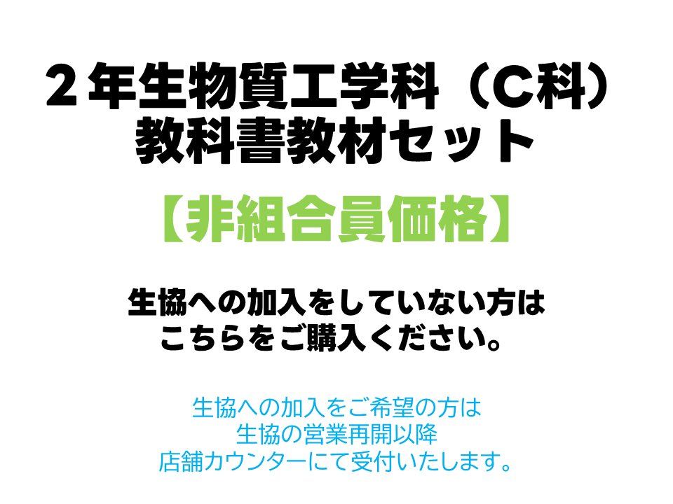 2年生C科教科書教材セット【非組合員価格】
