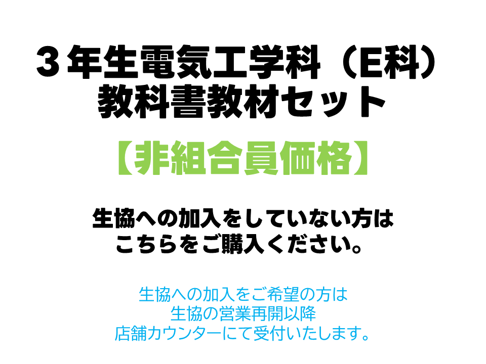 3年生E科教科書教材セット【非組合員価格】