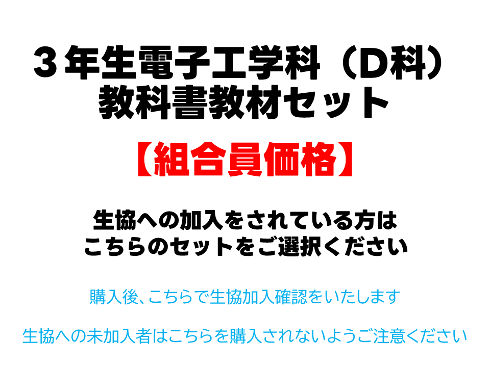 3年生D科教科書教材セット【組合員価格】