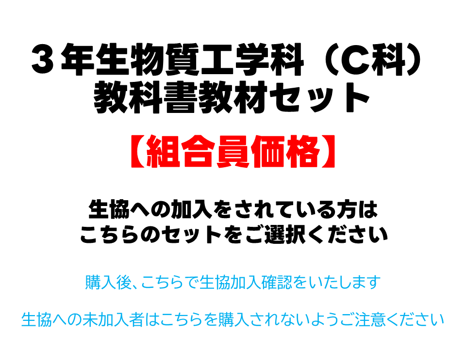 3年生C科教科書教材セット【組合員価格】