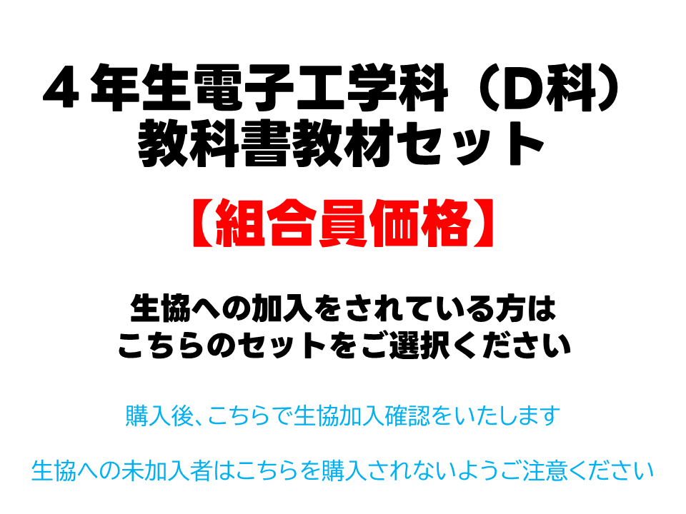 4年生D科教科書教材セット【組合員価格】