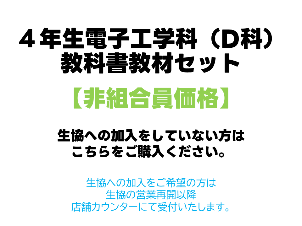 4年生D科教科書教材セット【非組合員価格】