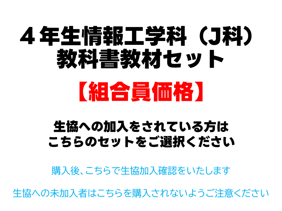 4年生J科教科書教材セット【組合員価格】