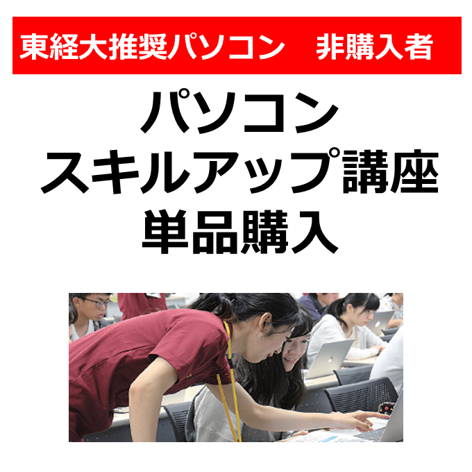 パソコンスキルアップ講座　単品購入