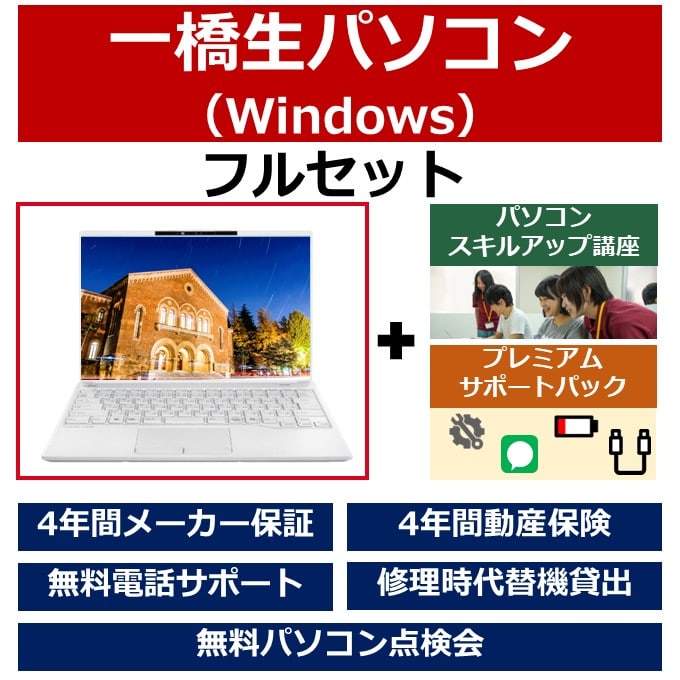 一橋生パソコン(Winモデル)フルセット