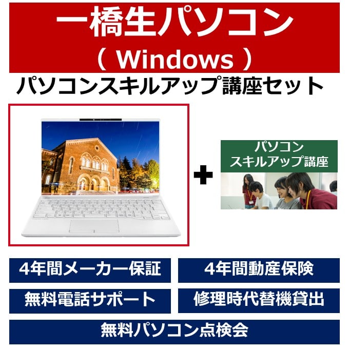 一橋生パソコン(Winモデル)パソコンスキルアップ講座セット