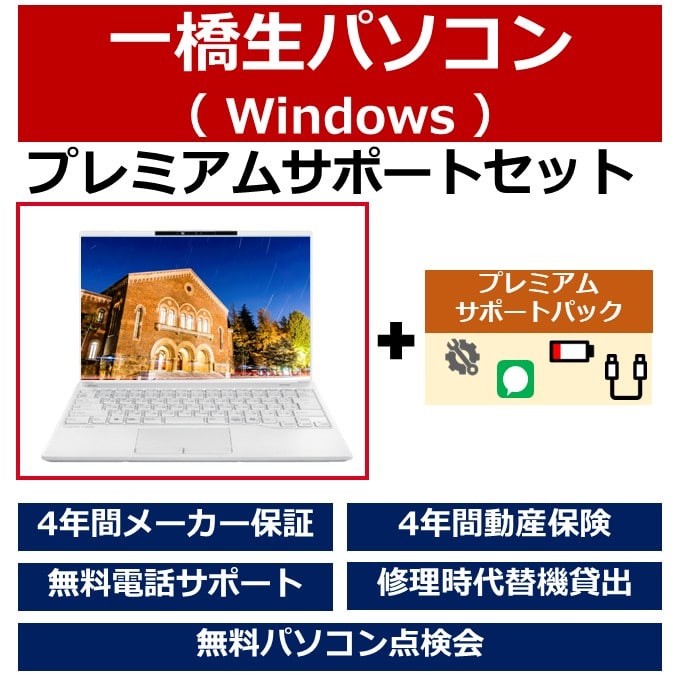 一橋生パソコン(Winモデル)プレミアムサポートセット