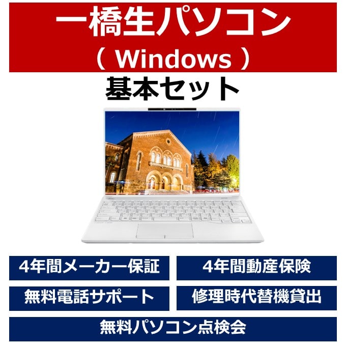 一橋生パソコン(Winモデル)基本セット