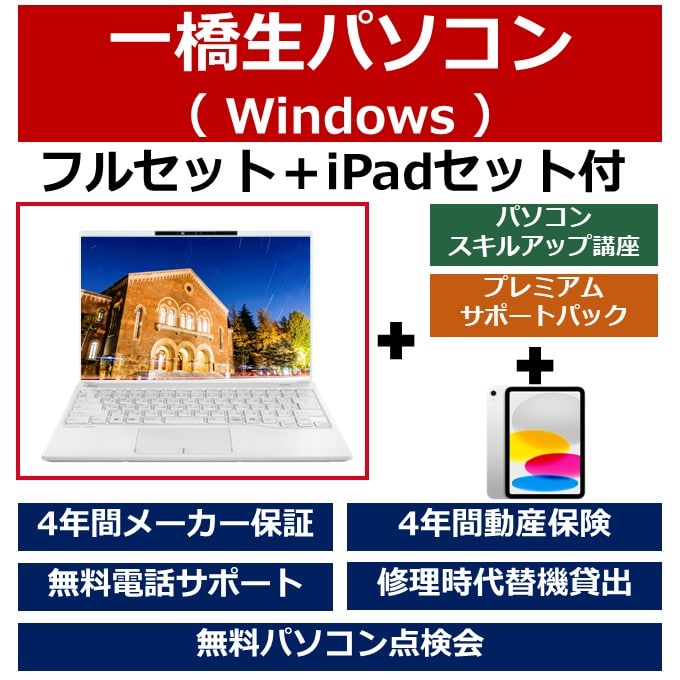 一橋生パソコン(Winモデル)フルセット+iPadセット